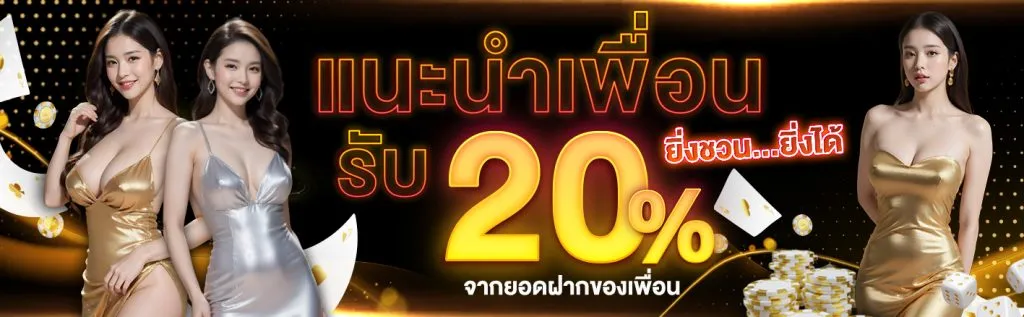 โปรโมชั่นแนะนำเพื่อน-1024x317